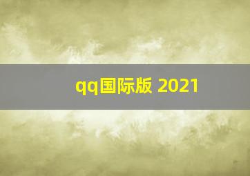 qq国际版 2021